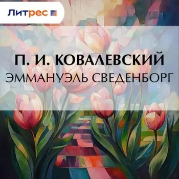 Эммануэль Сведенборг