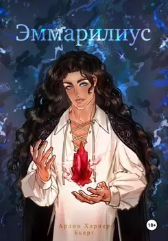 Эммарилиус
