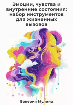 Эмоции, чувства и внутренние состояния: набор инструментов для жизненных вызовов