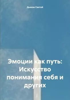 Эмоции как путь: Искусство понимания себя и других