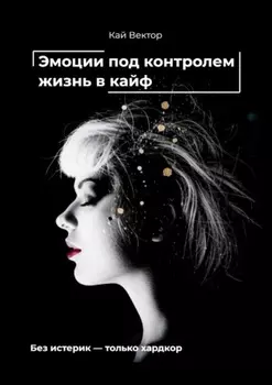 Эмоции под контролем – жизнь в кайф. Чем круче EQ – тем проще забивать на хейтеров и жить как хочешь