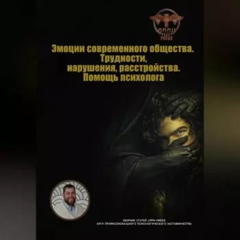 Эмоции современного общества. Трудности, нарушения, расстройства. Помощь психолога