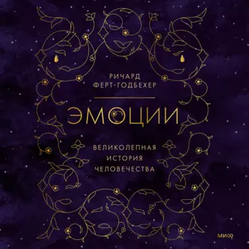 Эмоции: великолепная история человечества