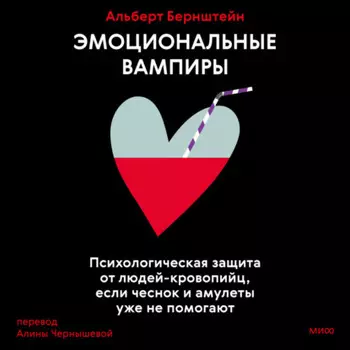 Эмоциональные вампиры. Психологическая защита от людей-кровопийц, если чеснок и амулеты уже не помогают