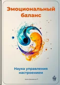 Эмоциональный баланс: Наука управления настроением