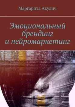 Эмоциональный брендинг и нейромаркетинг