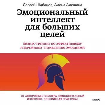 Эмоциональный интеллект для больших целей. Бизнес-тренинг по эффективному и бережному управлению эмоциями