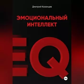 Эмоциональный интеллект. Как перестать срываться и начать жить осознанно
