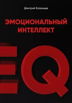 Эмоциональный интеллект. Как перестать срываться и начать жить осознанно