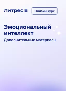 Эмоциональный интеллект. Онлайн курс