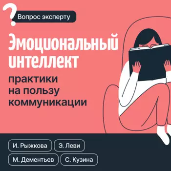 Эмоциональный интеллект: практики на пользу коммуникации