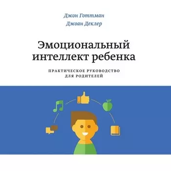 Эмоциональный интеллект ребенка