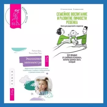 Эмоциональный интеллект ребенка. Эффективные стратегии воспитания сознательных, склонных к сотрудничеству и уравновешенных детей + Семейное воспитание и развитие личности ребенка