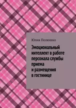 Эмоциональный интеллект в работе персонала службы приема и размещения в гостинице