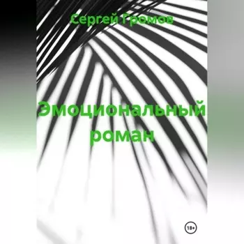 Эмоциональный роман