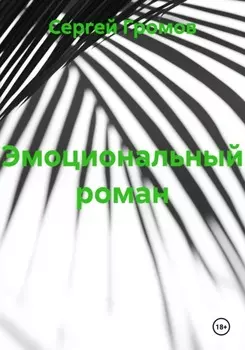 Эмоциональный роман
