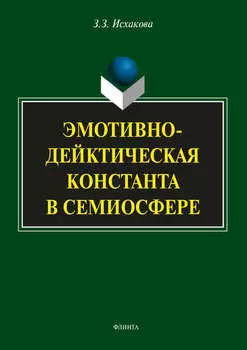 Эмотивно-дейктическая константа в семиосфере