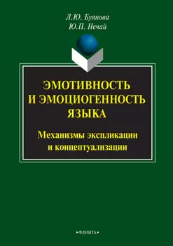 Эмотивность и эмоциогенность языка: механизмы экспликации и концептуализации
