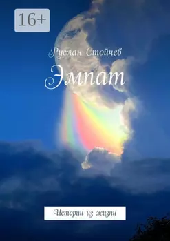 Эмпат. Встреча со старцем