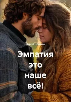 Эмпатия это наше всё!