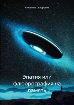 Эмпатия, или Флюорография на память