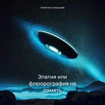 Эмпатия или флюорография на память