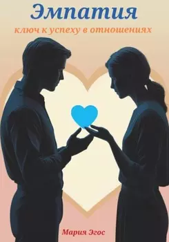 Эмпатия. Ключ к успеху в отношениях