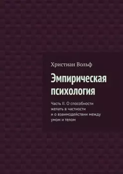 Эмпирическая психология. Часть II. О способности желать в частности и о взаимодействии между умом и телом
