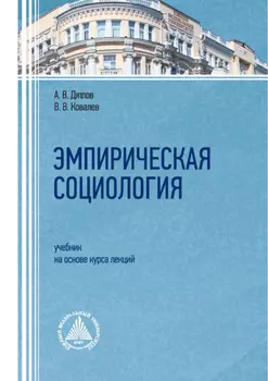 Эмпирическая социология