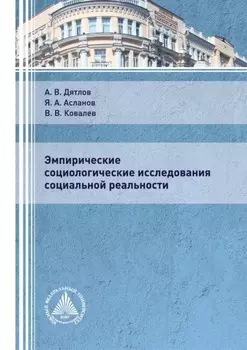 Эмпирические социологические исследования социальной реальности