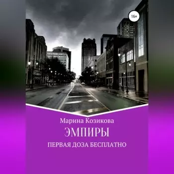 Эмпиры. Первая доза бесплатно