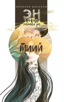 Эн онно хайаан да тиий