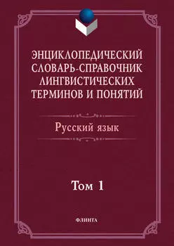 Энциклопедический словарь-справочник лингвистических терминов и понятий. Русский язык. Том 1