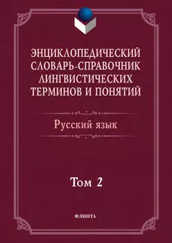 Энциклопедический словарь-справочник лингвистических терминов и понятий. Русский язык. Том 2