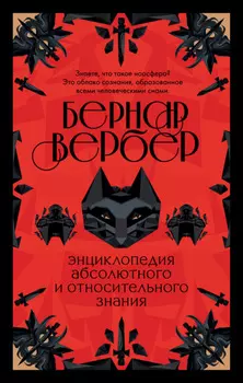 Энциклопедия абсолютного и относительного знания