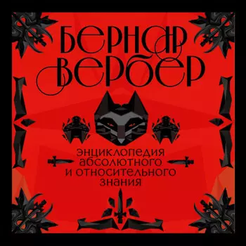 Энциклопедия абсолютного и относительного знания