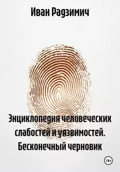 Энциклопедия человеческих слабостей и уязвимостей. Бесконечный черновик