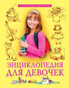 Энциклопедия для девочек