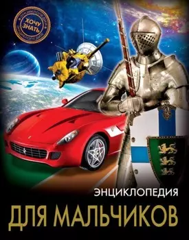 Энциклопедия для мальчиков