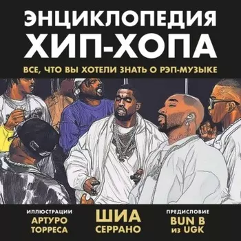 Энциклопедия хип-хопа: все, что вы хотели знать о рэп-музыке