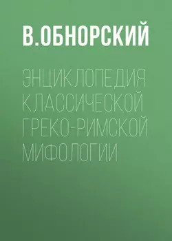 Энциклопедия классической греко-римской мифологии