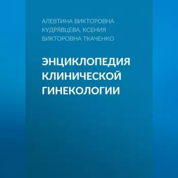 Энциклопедия клинической гинекологии