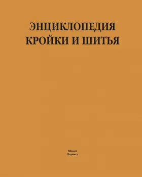 Энциклопедия кройки и шитья