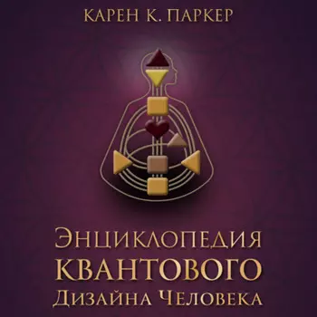 Энциклопедия квантового дизайна человека