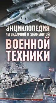 Энциклопедия легендарной и знаменитой военной техники