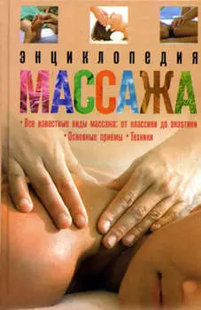 Энциклопедия массажа