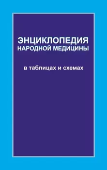 Энциклопедия народной медицины в таблицах и схемах