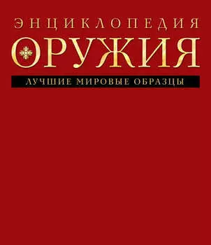 Энциклопедия оружия