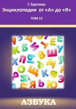Энциклопедия от "А" до "Я". Азбука. Том 13