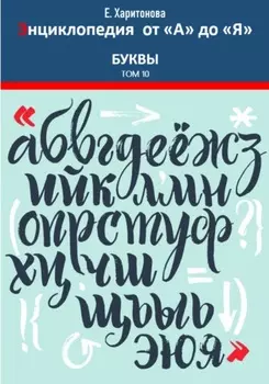 Энциклопедия от "А" до "Я". Буквы. Том 10